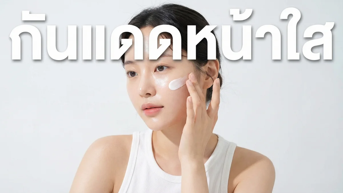 ครีมกันแดดทาหน้า ตัวไหนดี 2026 — 10 กันแดดหน้าที่ใช้แล้วผิวดี ไม่อุดตัน - บทความ Fleen Beauty